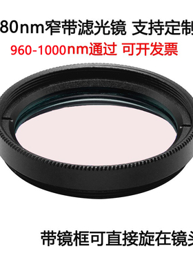 980nm窄带滤光镜 工业镜头带通镀膜高透滤光片M25.5 27 30.5 35.5