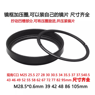 镜头天文滤光片M25 27 42 48*0.75 44.5 M28.5*0.6滤镜框1.25