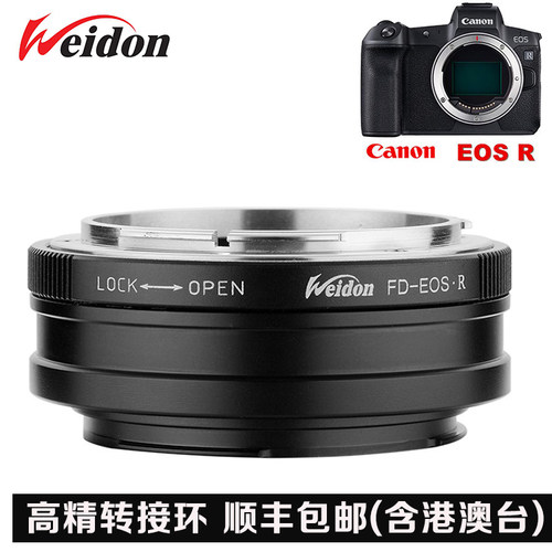 weidon佳能fd镜头转rf机身转接环