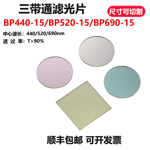 三带通多波长滤光片BP440-15/520-15/690-15nm窄带干涉三通道OD4