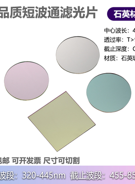 石英高品质SPF450nm短波通滤光片OD5高透过320-445高截止455-850
