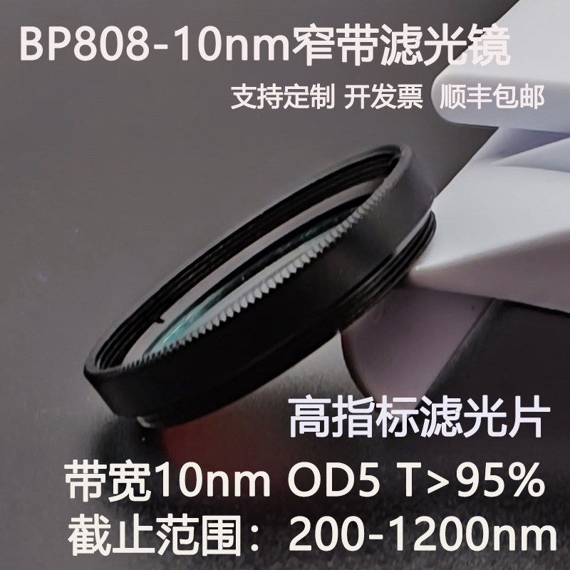 808nm窄带滤光片带宽10nmOD5干涉带通红外高透滤光镜激光摄像视觉