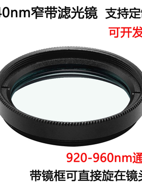 940nm窄带滤光镜 工业镜头带通镀膜高透滤光片M25.5 27 30.5*0.5