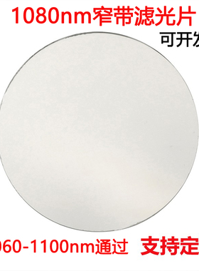 1080nm窄带滤光片 高透带通镀膜滤光片其它光截止镀膜玻璃镜片