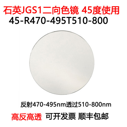 石英二向色镜45度使用高反470-495nm高透510-800nm光学分束滤光片