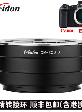 Weidon 奥林巴斯OM镜头转佳能EOS R专微机身 OM-EOS R转接环