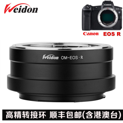 Weidon 奥林巴斯OM镜头转佳能EOS R专微机身 OM-EOS R转接环