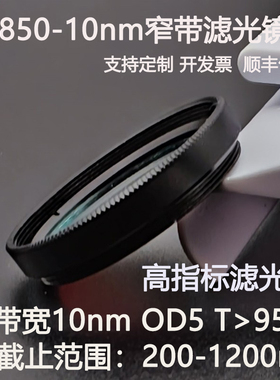 850nm窄带滤光片带宽10nmOD5干涉带通红外高透镀膜滤光镜M27 30.5