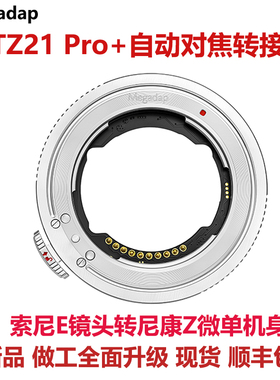 Megadap ETZ21 PRO+自动对焦转接环 适用索尼镜头转适用尼康Z机身