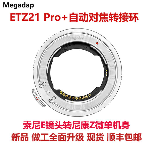 Megadap ETZ21 PRO+自动对焦转接环 适用索尼镜头转适用尼康Z机身