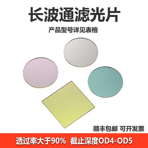 长波通滤光片OD4-OD5级别T90%高透高截止滤光片裸镜片LPF370-1600