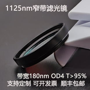 1125nm窄带滤光片带宽180nmOD4干涉带通高透镀膜滤光镜M27 30.5