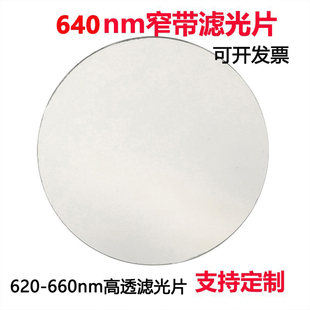 640nm窄带滤光片 红光通过带通高透滤光片其它光截止镀膜玻璃镜片
