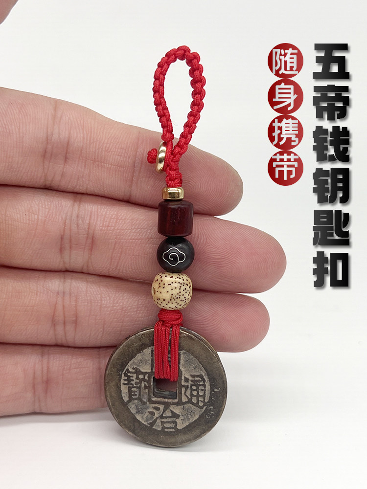 真品五帝钱钥匙扣挂饰吉祥结随身携带招财转运保平安铜钱古币挂件