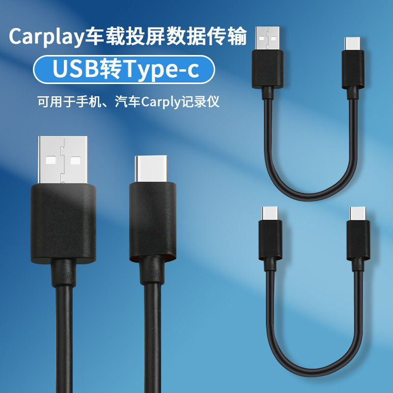 工厂现货车载Carplay数据线type-c车载数据线屏蔽信号稳定数据线,3C数码配件,手机数据线,淘宝优惠券,粉丝福利购,淘宝优惠卷