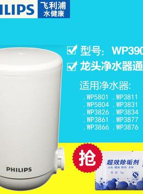 飞利浦WP3911 3907 3906滤芯 适配WP3811 5801 5804水龙头 净水器