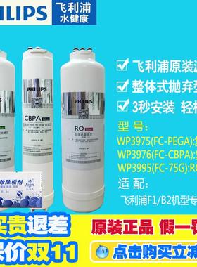 Philips飞利浦WP3975滤芯单只装 F1B2净水器专用滤芯FC-PEGA CBPA