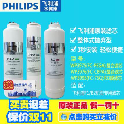 Philips飞利浦WP3975滤芯单只装 F1B2净水器专用滤芯FC-PEGA CBPA