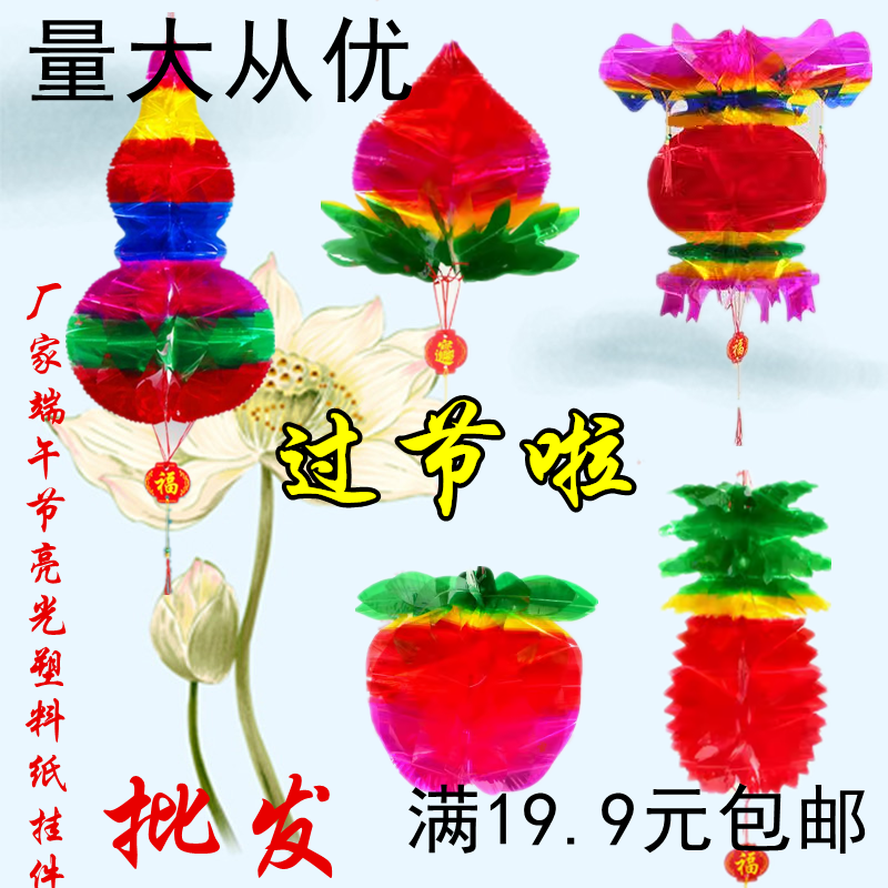 端午节七彩葫芦水晶塑料纸招财灯笼五月节苹果桃子菠萝红色挂饰
