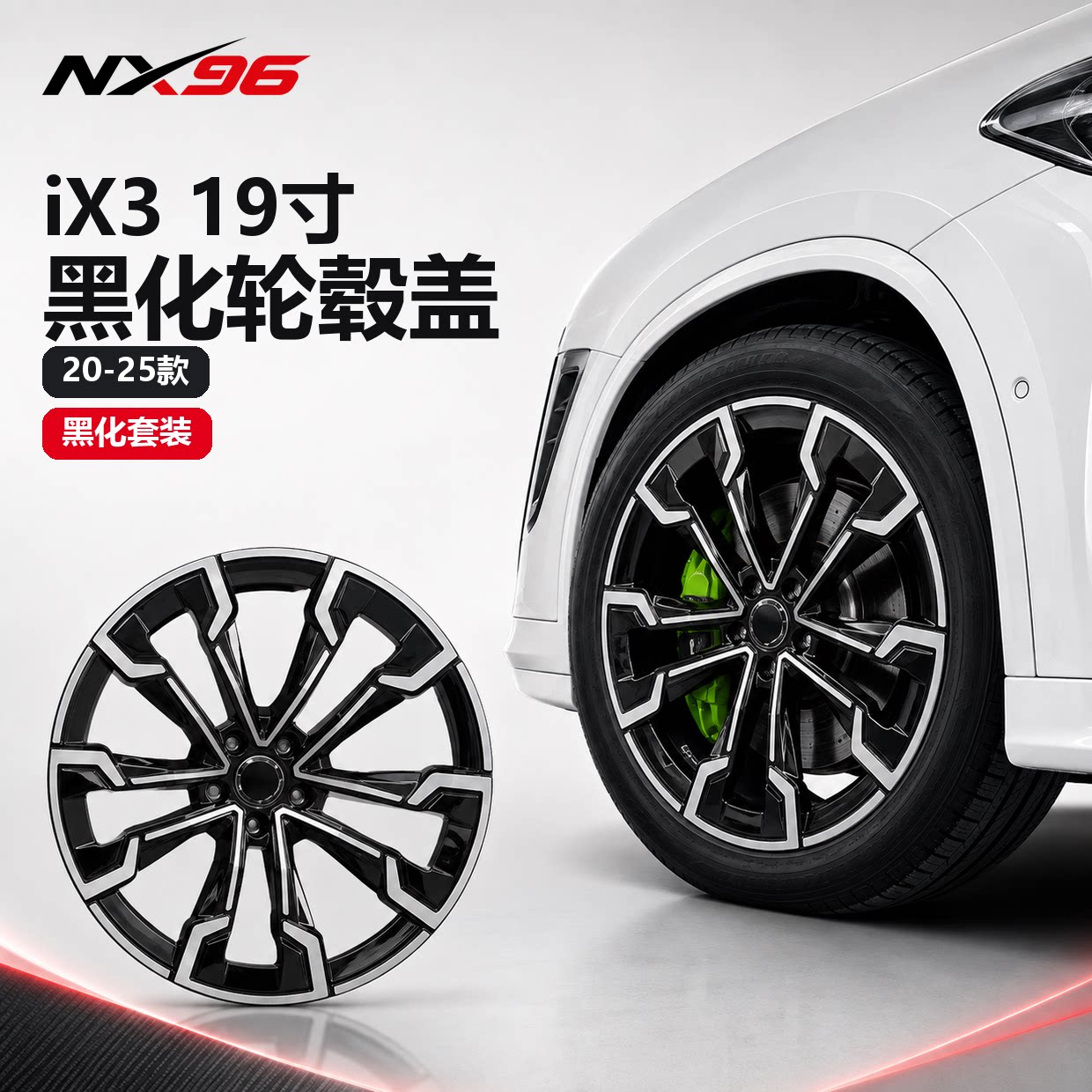 黑化套件轮毂盖宝马ix319寸专用