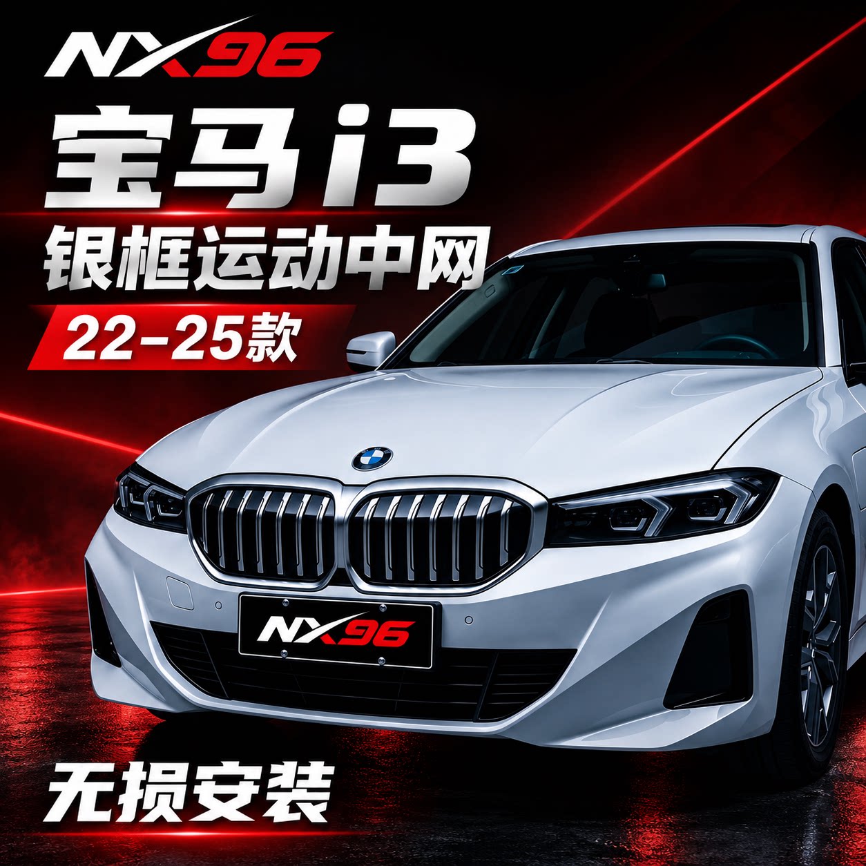 无损黏贴中网宝马i3运动前脸