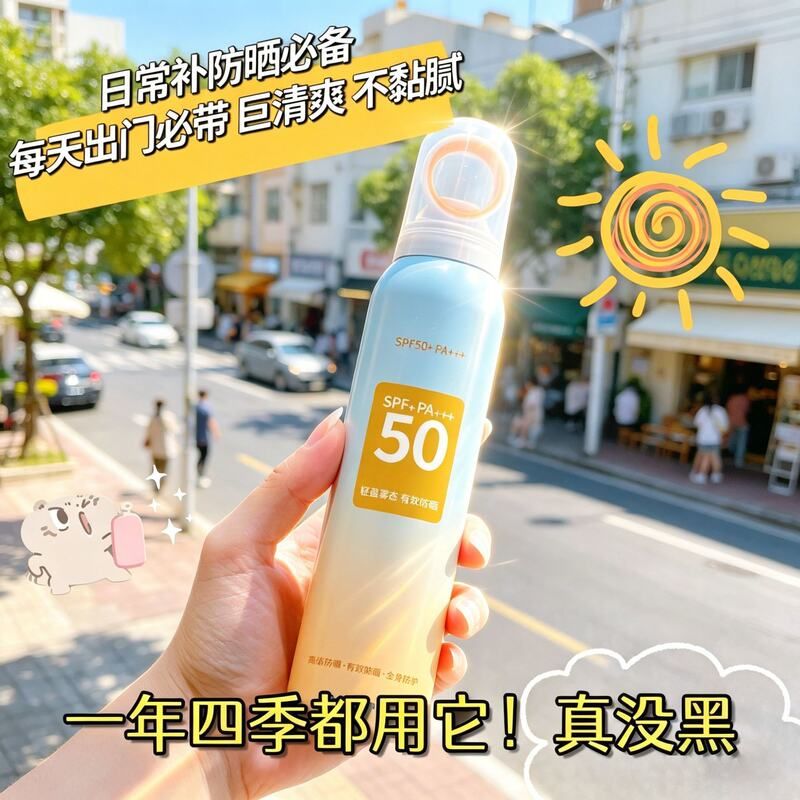 小全身高倍防晒防晒喷雾VS紫外线