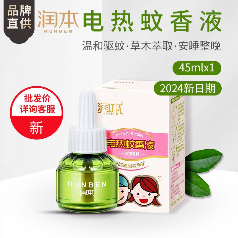 润本蚊香液电热蚊香驱蚊液火热促销家庭装室内蚊香液45ml
