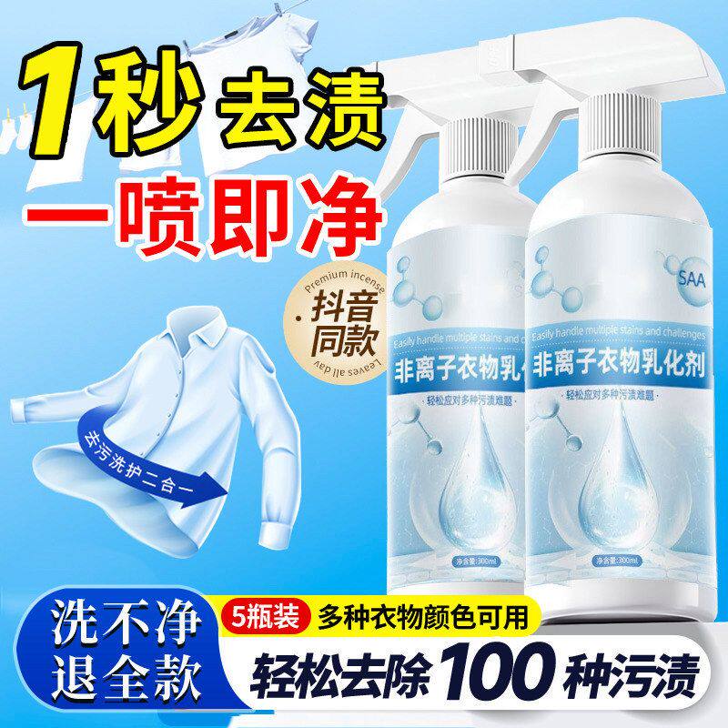 去离子洗剂清洁剂强力衣服油渍发黄污渍乳化剂非渗透干衣物喷雾