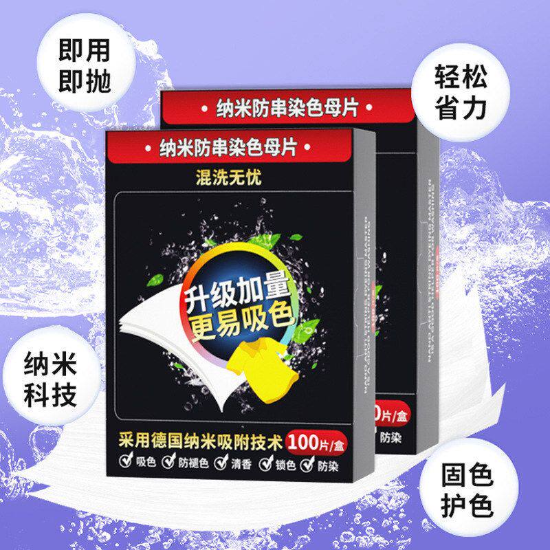 洗衣壹念防家庭装色纸吸色片染色衣服母片串染防串色吸洗衣机色片