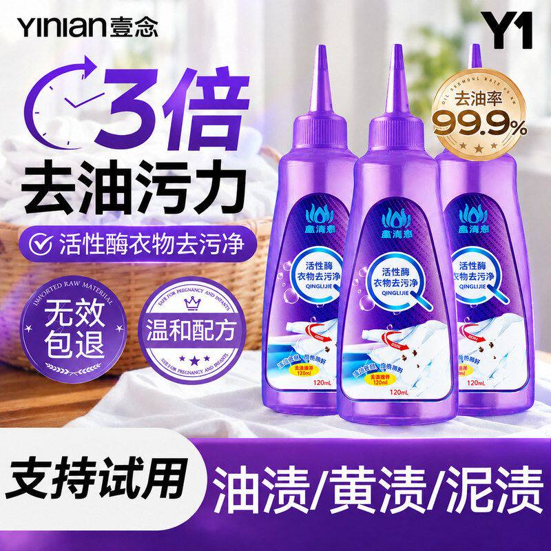 衣物酶白色油渍去污剂活性壹念