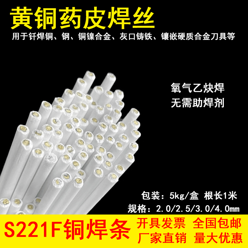 S221F锡黄铜药皮焊丝HS221F黄铜焊条带药芯铜焊条锡铁黄铜焊丝2.0