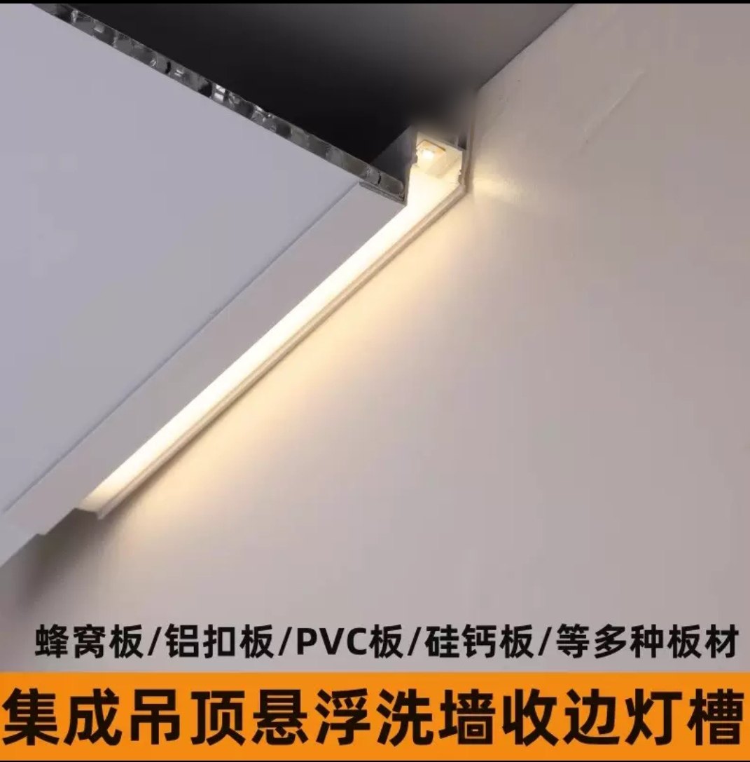 蜂窝板铝扣板通用收边条边角悬浮洗墙灯槽图片