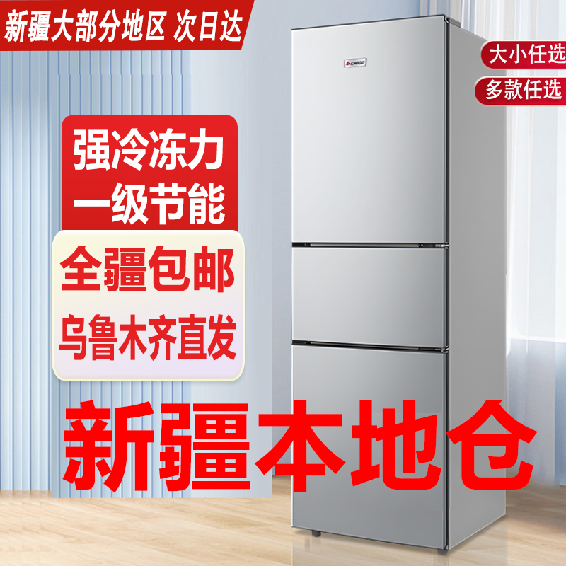 【新疆本地仓直发】冰箱家用冷冻冷藏家用宿舍一级能效节能省电