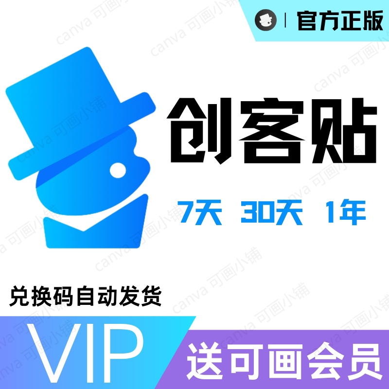 创客贴vip会员一天高级版创可贴设计会员7天/30天/90天/一年会员