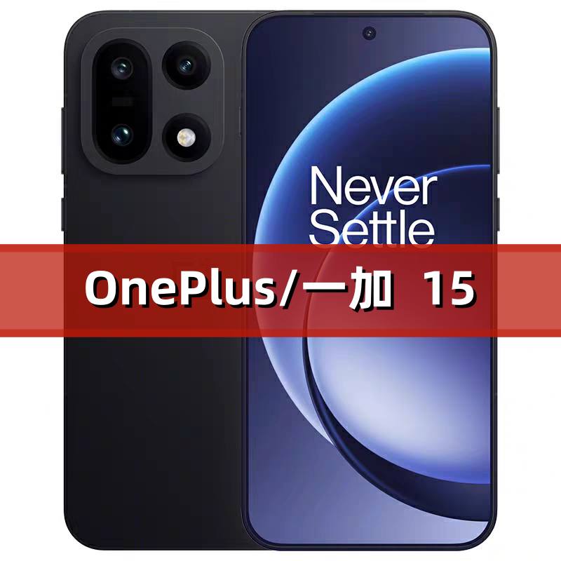 OnePlus/一加 一加 15  12GB+512GB,手机,手机,淘宝优惠券,粉丝福利购,淘宝优惠卷