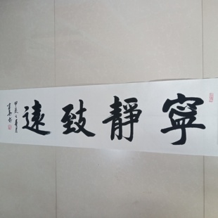 《宁静致远》手写真迹书法作品 办公室书房装饰字画不装裱画心
