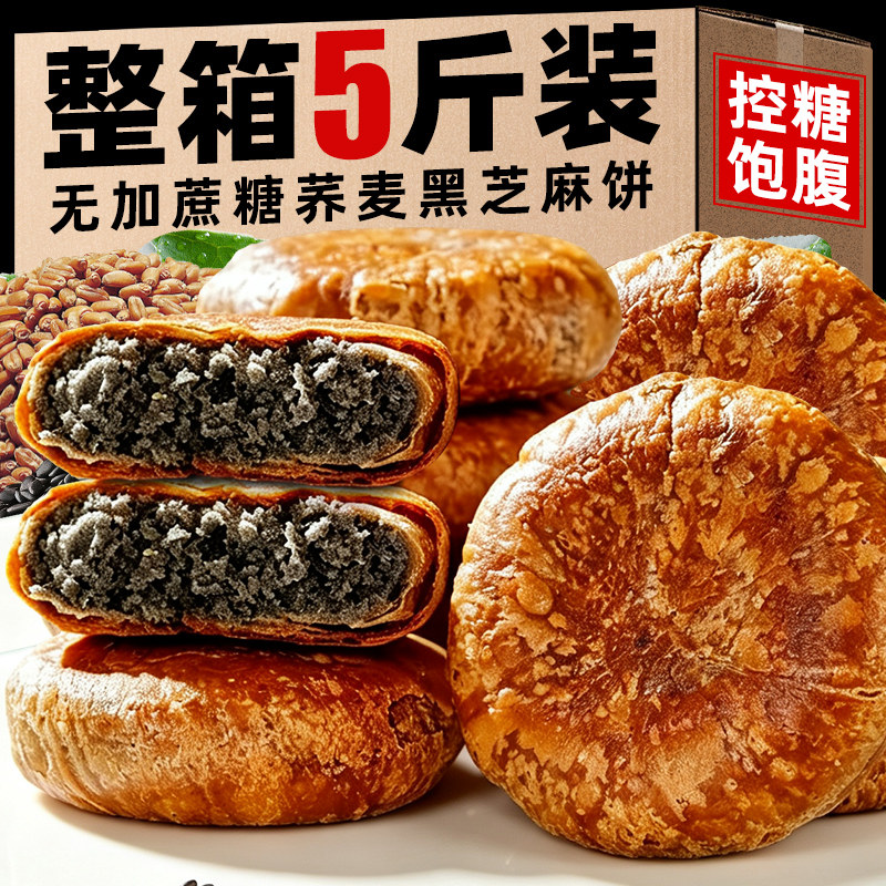 【糖友早餐】荞麦黑芝麻饼无糖精