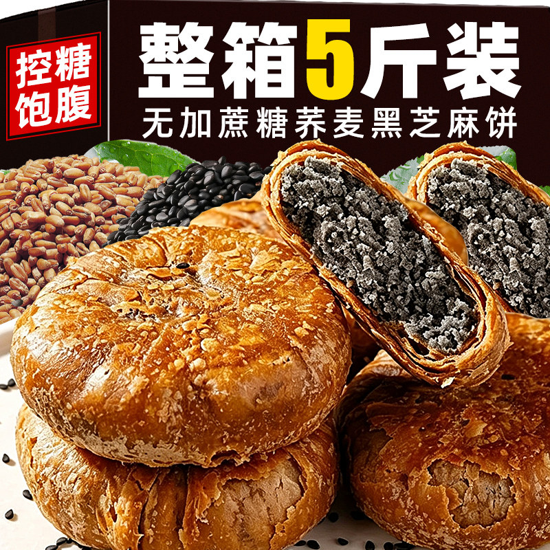 【糖友代餐】荞麦黑芝麻饼无糖精