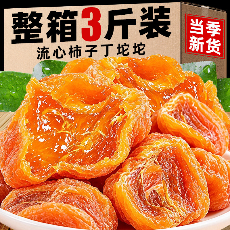 【头茬新货】柿子丁坨坨流心柿饼