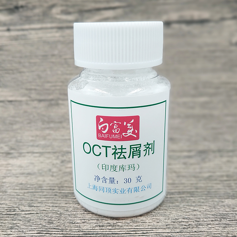 印度库玛OCT祛屑剂 吡啶酮乙醇胺盐 高端洗发水去屑止痒剂