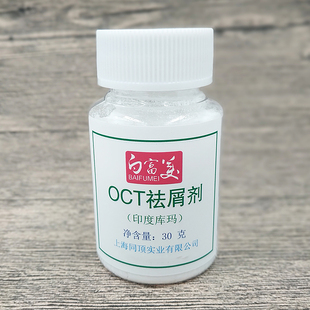 印度库玛OCT祛屑剂 高端洗发水去屑止痒剂 吡啶酮乙醇胺盐