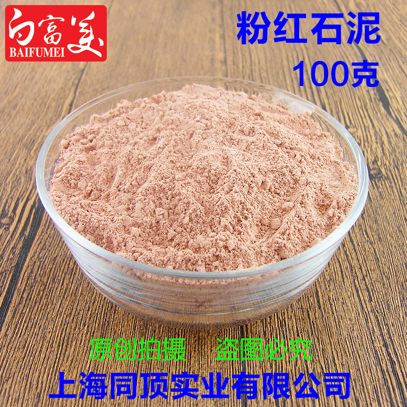 粉红石泥100克 DIY冷制手工皂面膜天然矿物泥粉品质好紧致肌肤