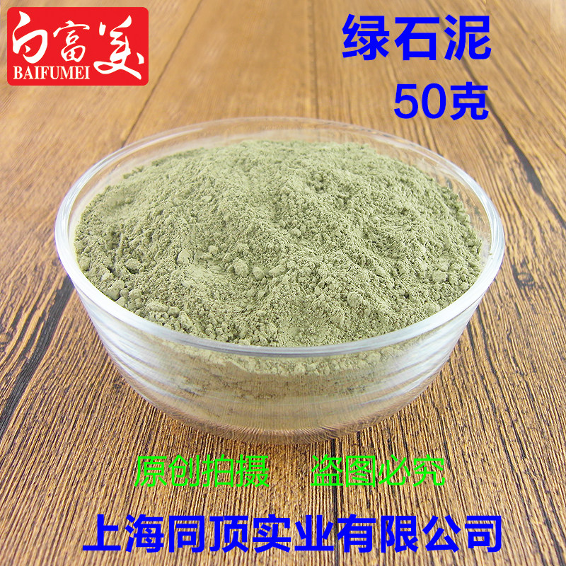 绿石泥50克 DIY冷制手工皂面膜天然矿物泥粉品质好紧致肌肤