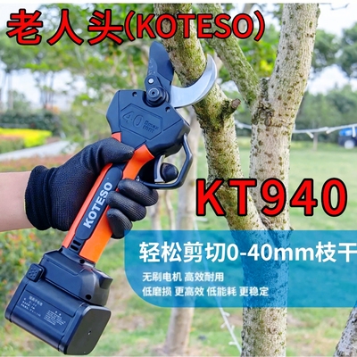 老人头KT940电动修枝剪锂电池充电式电动剪刀果树电剪带电量显示
