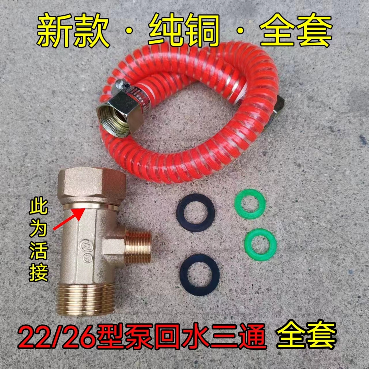 纯铜三通打药机回水改装全套装