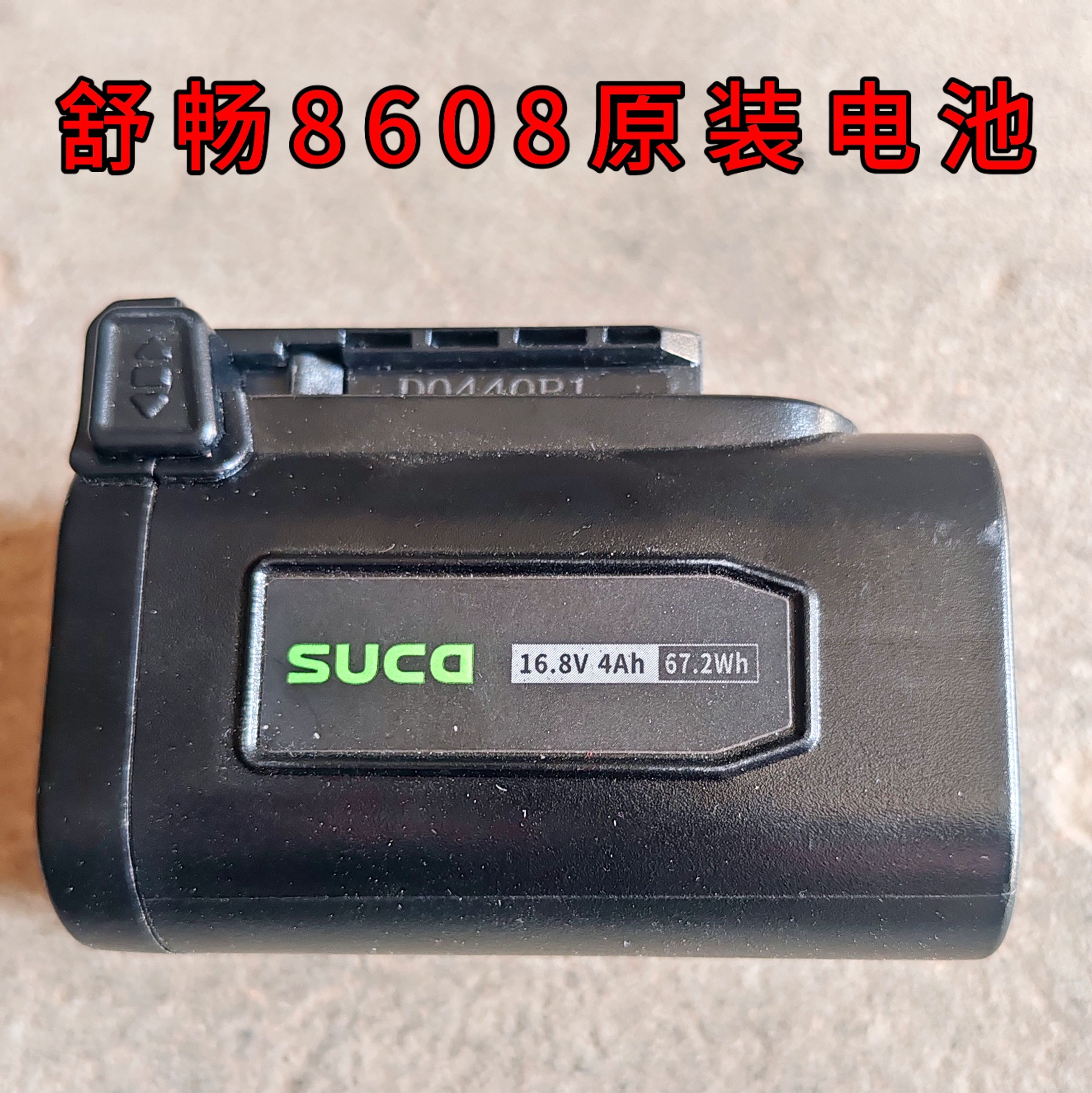 舒畅8608电动剪刀原厂电池