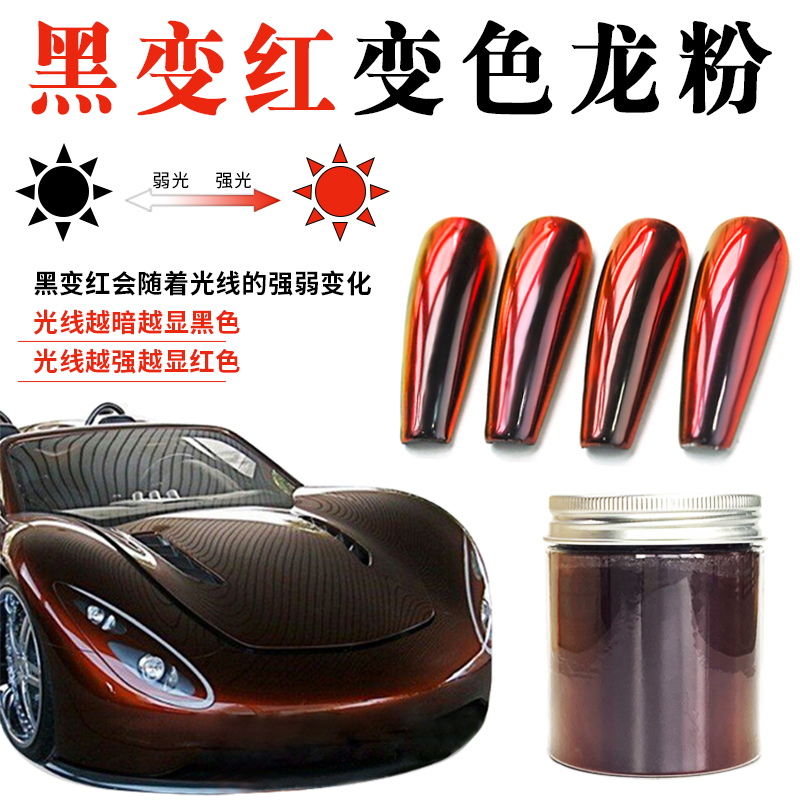 进口MB300黑变红化妆品美甲魔镜粉 汽车改色变色龙粉特效颜料 1g
