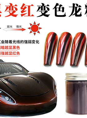 进口MB300黑变红化妆品美甲魔镜粉 汽车改色变色龙粉特效颜料 1g