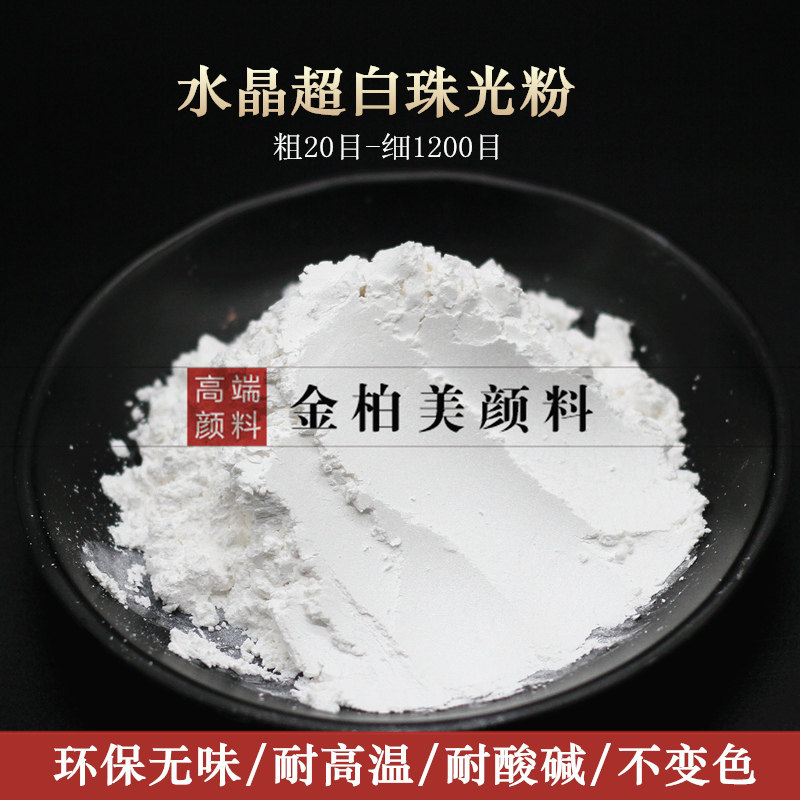 耐高温水晶超白珠光粉 银白云母粉闪光粉 特白水晶白珍珠粉颜料