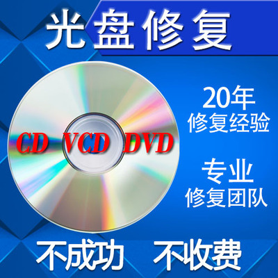 DVD光盘光碟修复vcd碟片修复复制中断不识别修复光盘转存电脑U盘